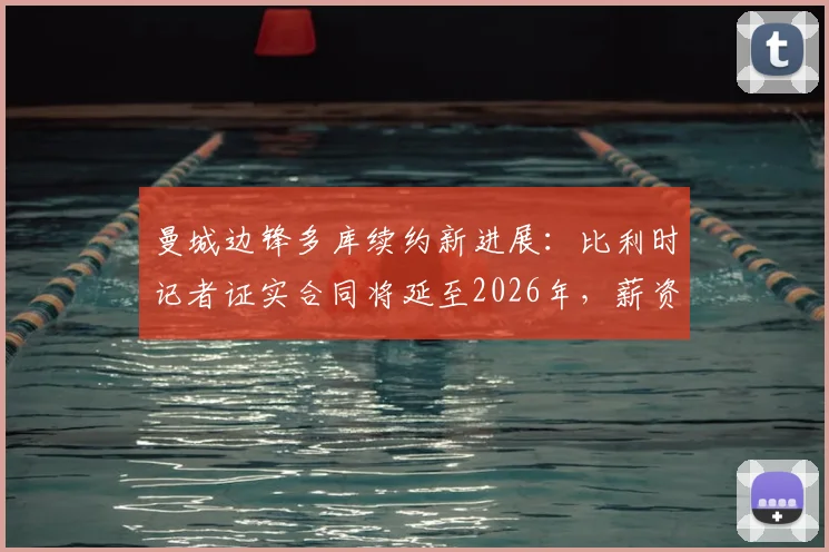 曼城边锋多库续约新进展：比利时记者证实合同将延至2026年，薪资水平获显著提升