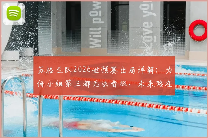 苏格兰队2026世预赛出局详解：为何小组第三都无法晋级，未来路在何方？