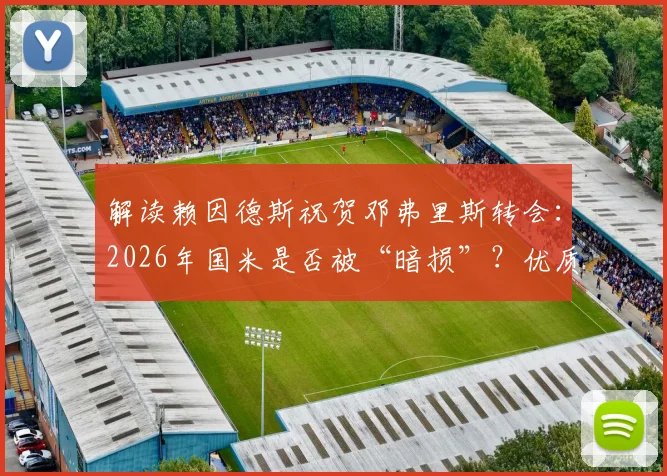 解读赖因德斯祝贺邓弗里斯转会：2026年国米是否被“暗损”？优质转会背后的博弈