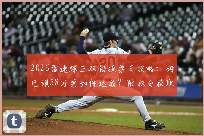 2026雷速球王双倍投票日攻略：姆巴佩58万票如何达成？附积分获取与球星助力指南
